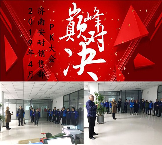 济南安耐4月份PK大会