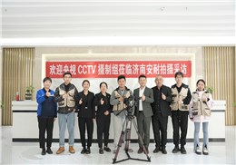 央视CCTV栏目组走进济南安耐深入专访