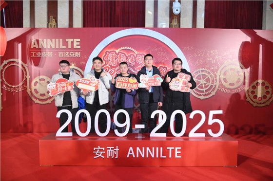 2025安耐年会（上）14