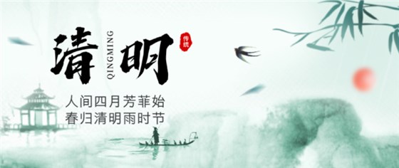 清明节0402-1