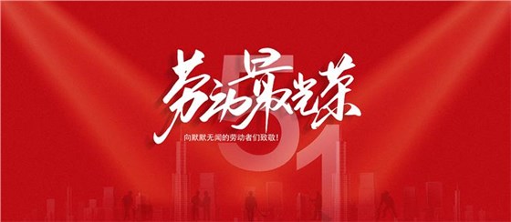 五一劳动节-2