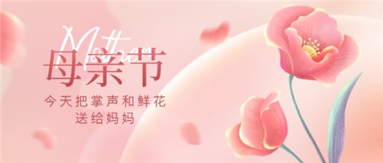 母亲节0510-1