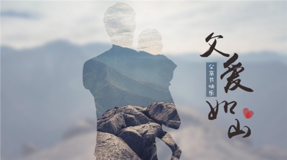 父亲节0614-2