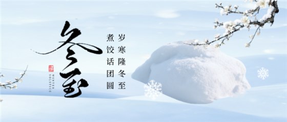 冬至1220-1