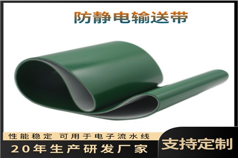 防静电输送带