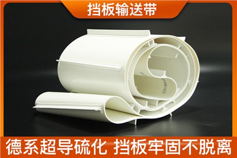 挡板输送带