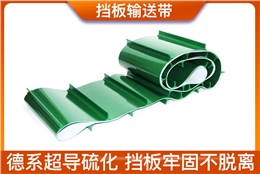 加强挡板输送带