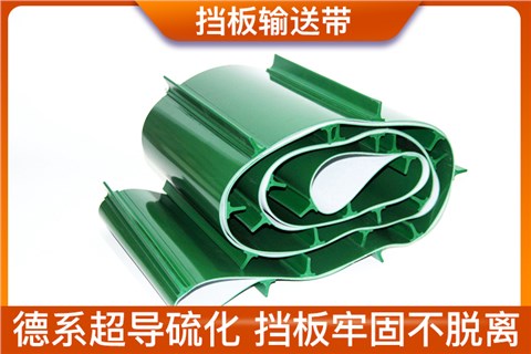 挡板输送带