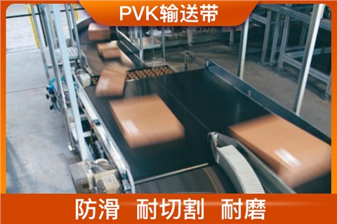 PVK输送带