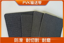 PVK输送带