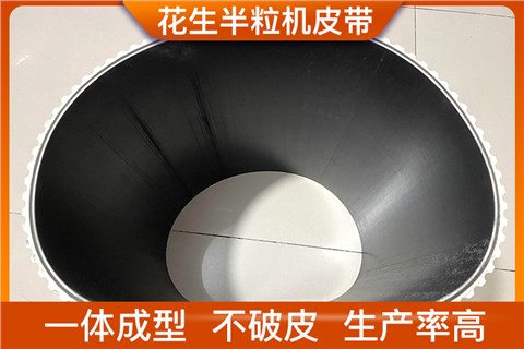 花生半粒机皮带