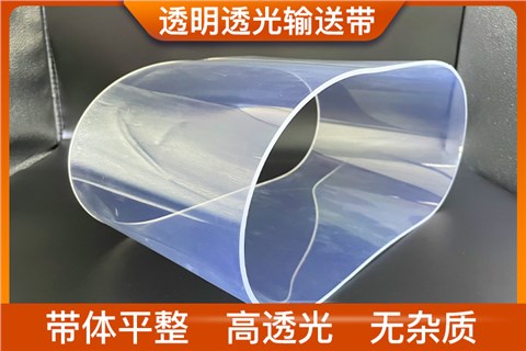 透明透光输送带