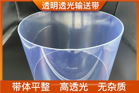 透明透光输送带