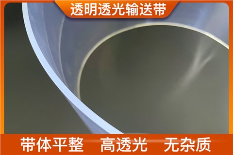 透明透光输送带