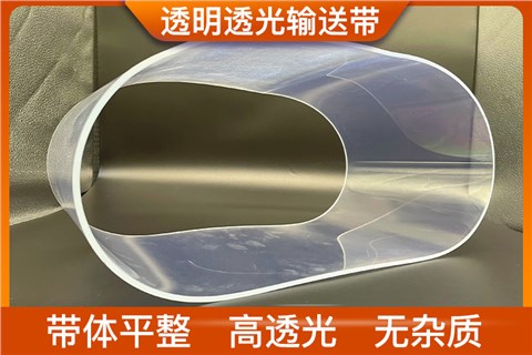 透明透光输送带