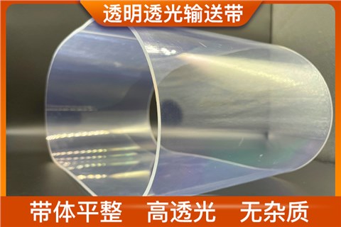 透明透光输送带