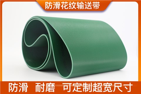 防滑钻石格花纹输送带