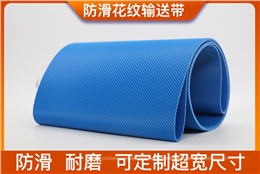防滑钻石格花纹输送带