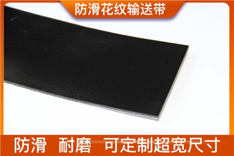 防滑钻石格花纹输送带
