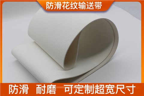 防滑钻石格花纹输送带