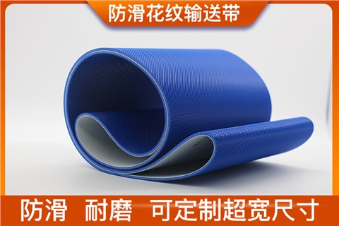 防滑钻石格花纹输送带