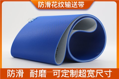 防滑钻石格花纹输送带