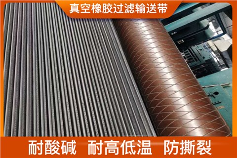 真空橡胶过滤输送带