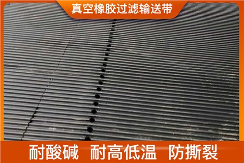 真空橡胶过滤输送带