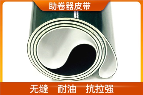 助卷器皮带_助卷器传送带厂家