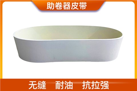 助卷器皮带_助卷器传送带厂家