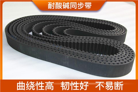 耐酸碱同步带
