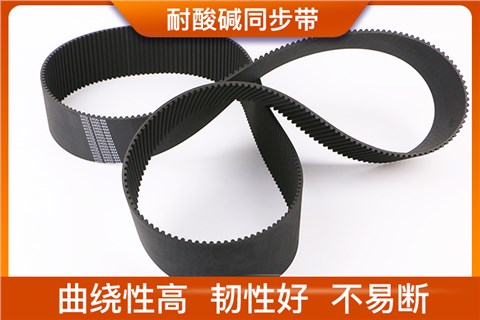 耐酸碱同步带