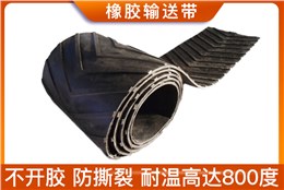 耐高温橡胶传送带