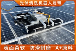 光伏清洗机器人履带