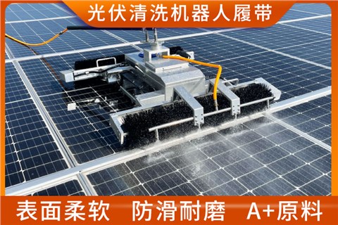 光伏清洗机器人履带