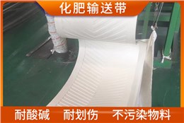 化肥输送带