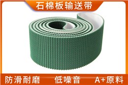 石棉板输送带