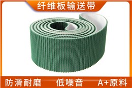 纤维板输送带