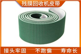 残膜回收机皮带