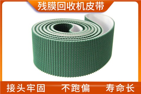 残膜回收机皮带