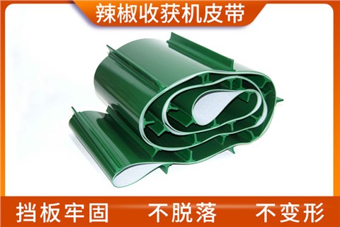 辣椒收获机皮带
