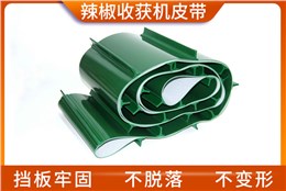 辣椒收获机皮带