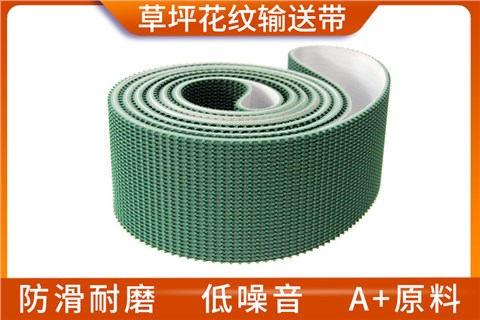 PVC草坪花纹输送带