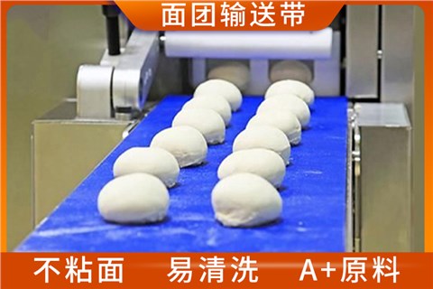 面团输送带