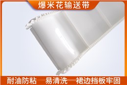 爆米花输送带
