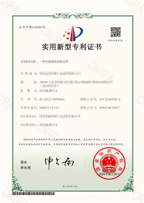 一种无接缝助卷机皮带