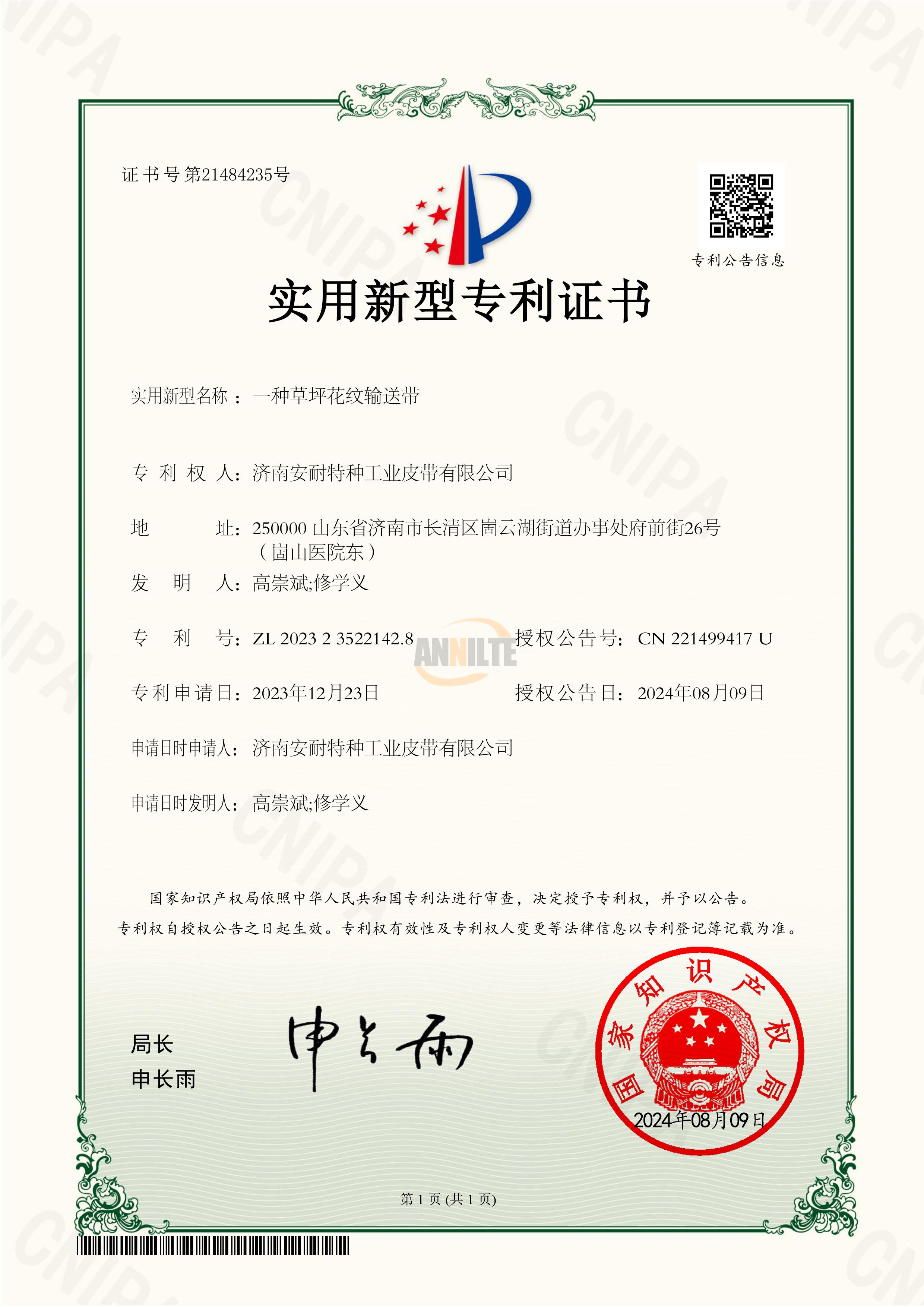 一种草坪花纹输送带专利