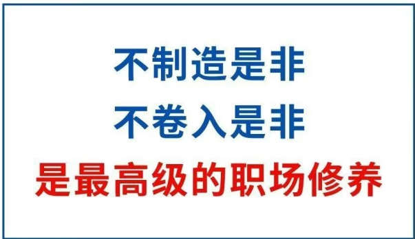 四月份关键词： 不制造是非， 不卷入是非， 是高级的职场修养。