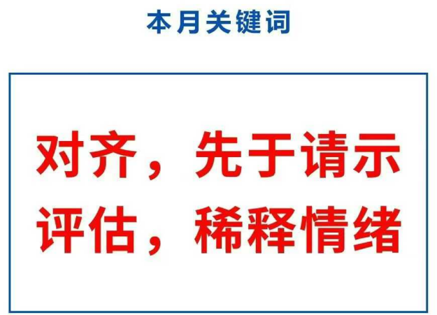 五月份关键词： 对齐，先于请示 评估，稀释情绪