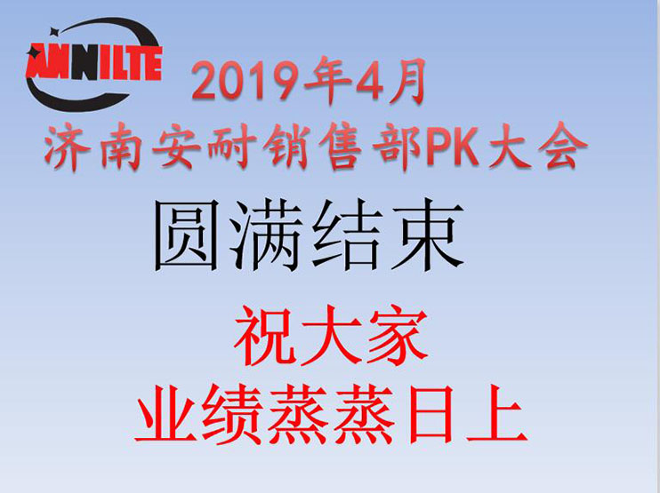 2019年4月安耐PK大会圆满结束 